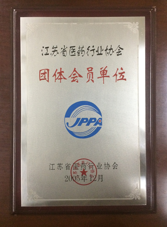 江蘇省醫(yī)藥行業(yè)協(xié)會團體會員.jpg