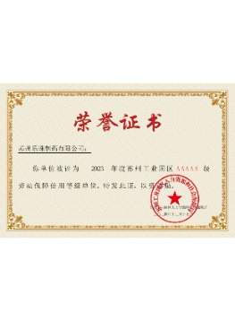 5A級勞動保障信用等級單位榮譽(yù)證書