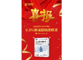 喜訊！蘇州樂(lè)珠制藥0.3%濃度玻璃酸鈉滴眼液獲批上市！